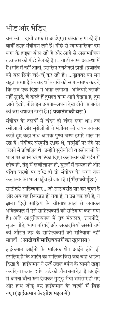 Bheed Aur Bhediye - Retail Maharaj