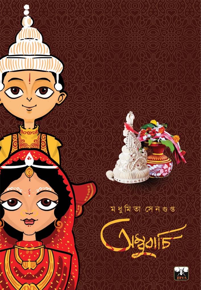 AMBUBACHI- CHAPTER 1 (Bengali Version) - Retail Maharaj