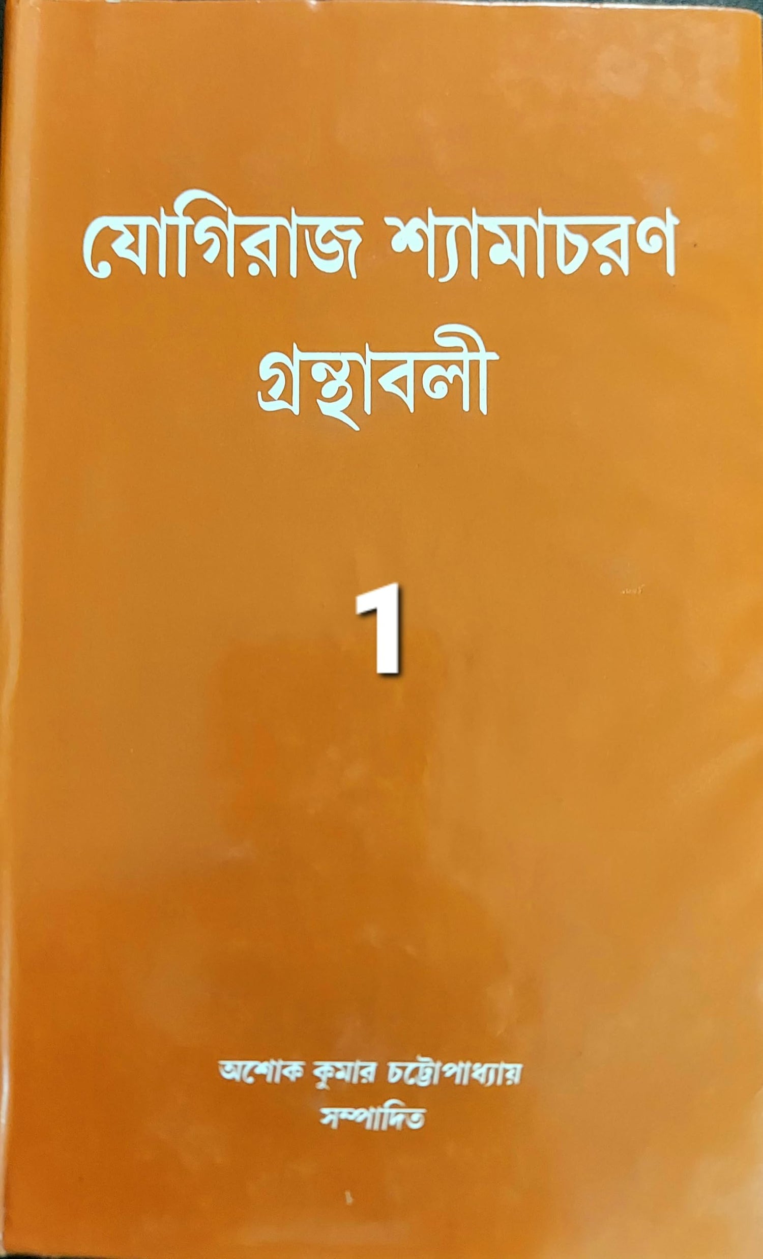 Yogiraj Shyamacharan Granthabali (Volume 1) - Retail Maharaj