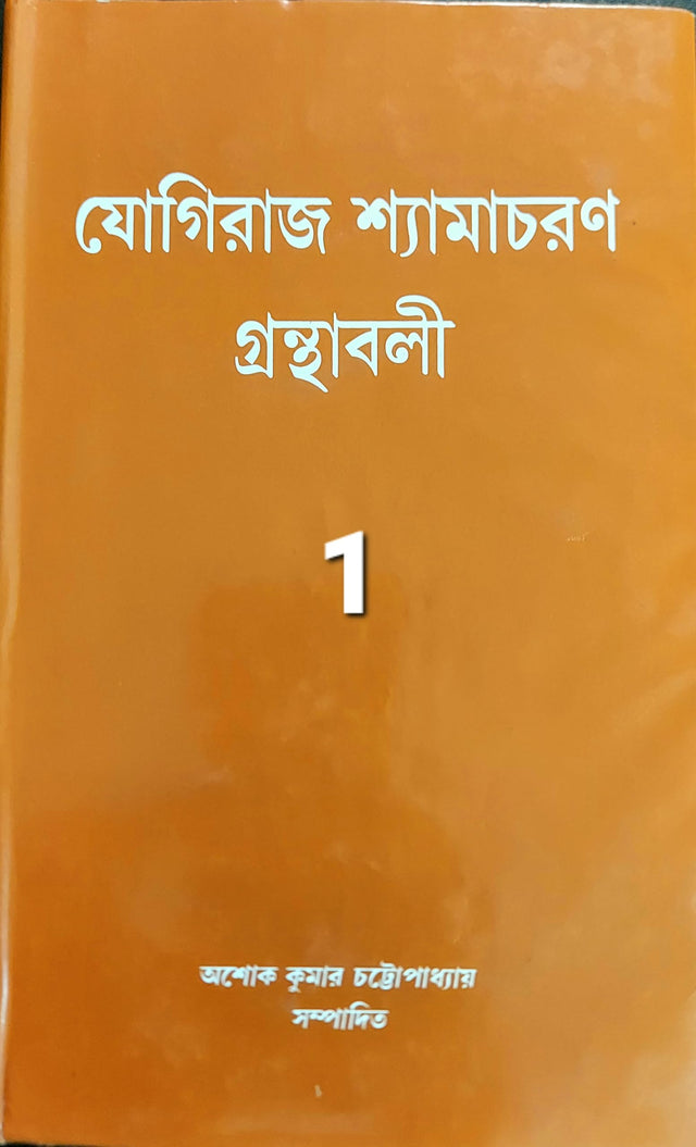 Yogiraj Shyamacharan Granthabali (Volume 1) - Retail Maharaj