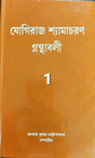Yogiraj Shyamacharan Granthabali (Volume 1) - Retail Maharaj