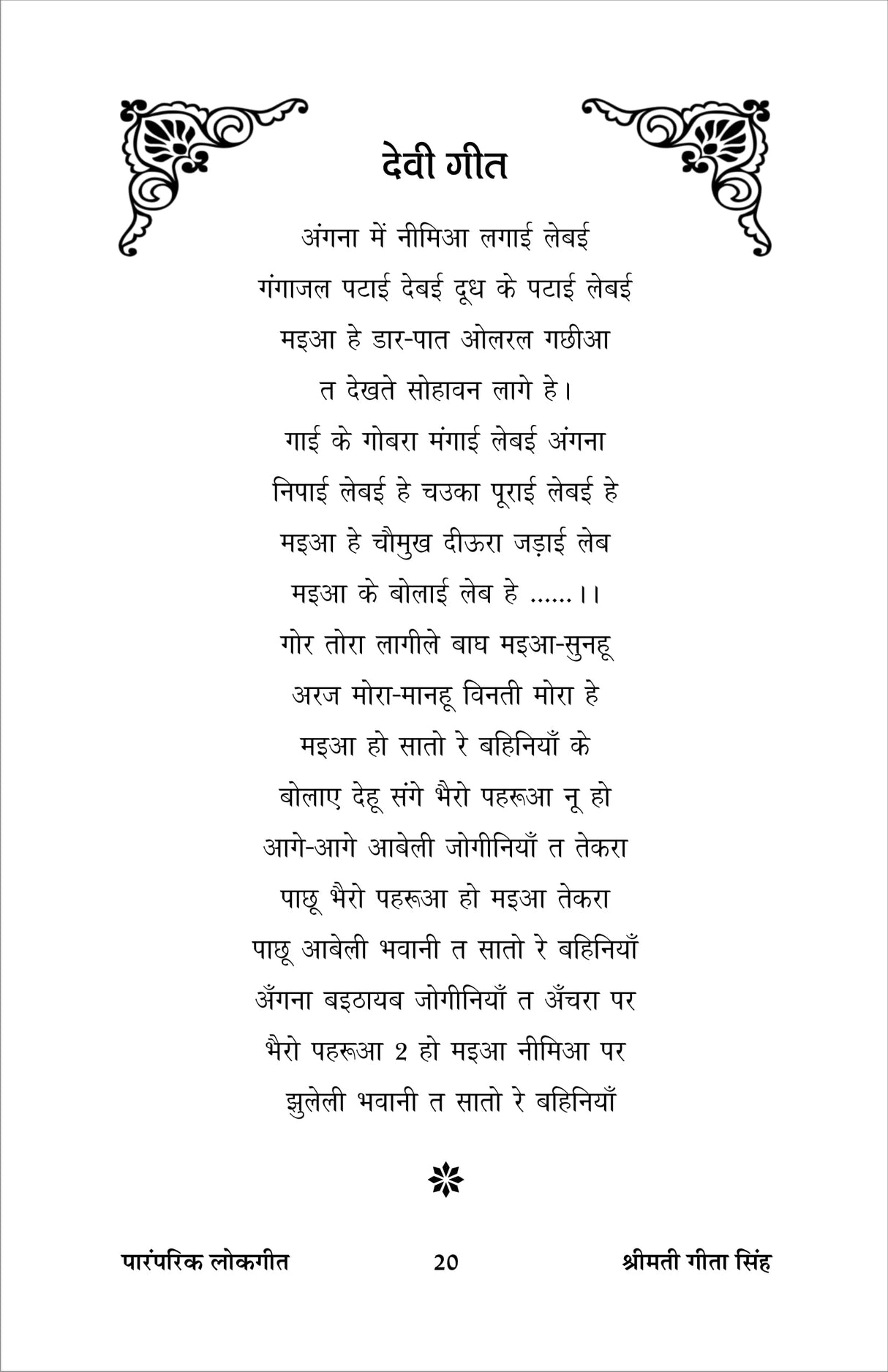 PARAMPARIK LOK GEET (पारंपरिक लोक गीत)