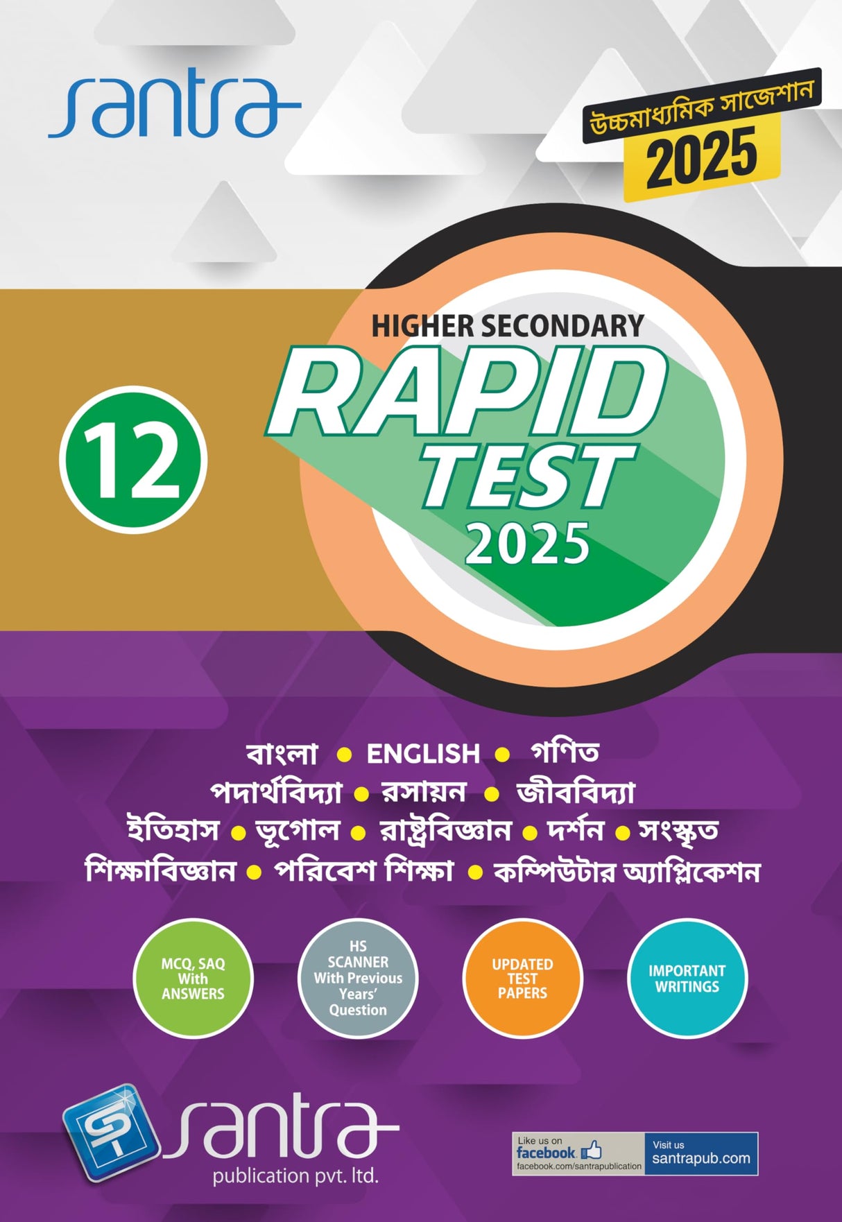 Higher Secondary Rapid Test (Class XII) 2025 – English - Retail Maharaj
