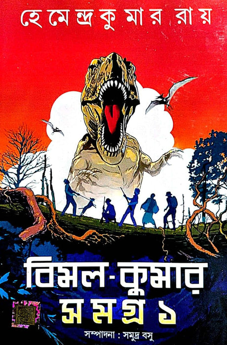 Bimal Kumar Samagra -1 (Bengali Version) - Retail Maharaj