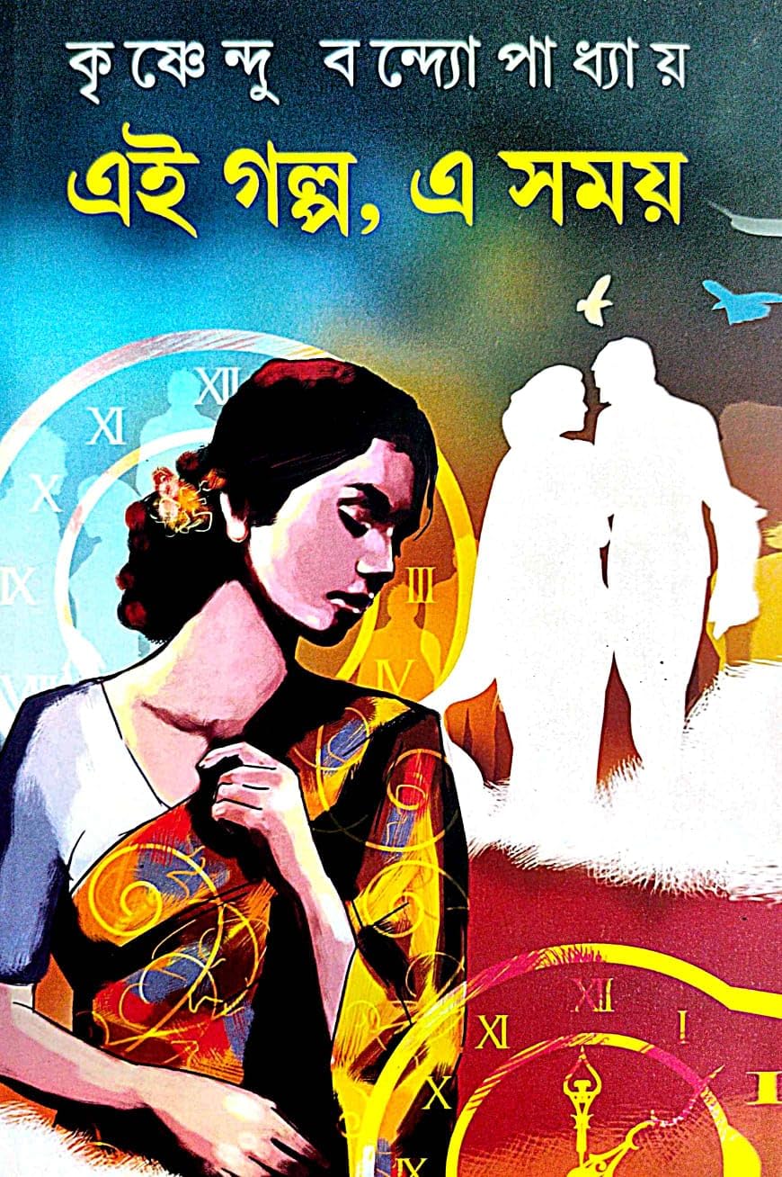 Ei Golpo, Ei Samay (Bengali Version)