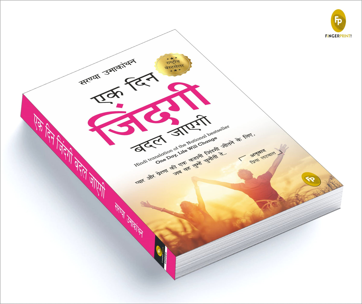 Ek Din Zindagi Badal Jayegi; One Day, Life Will Change (HINDI)(translation of the National bestseller) - Retail Maharaj
