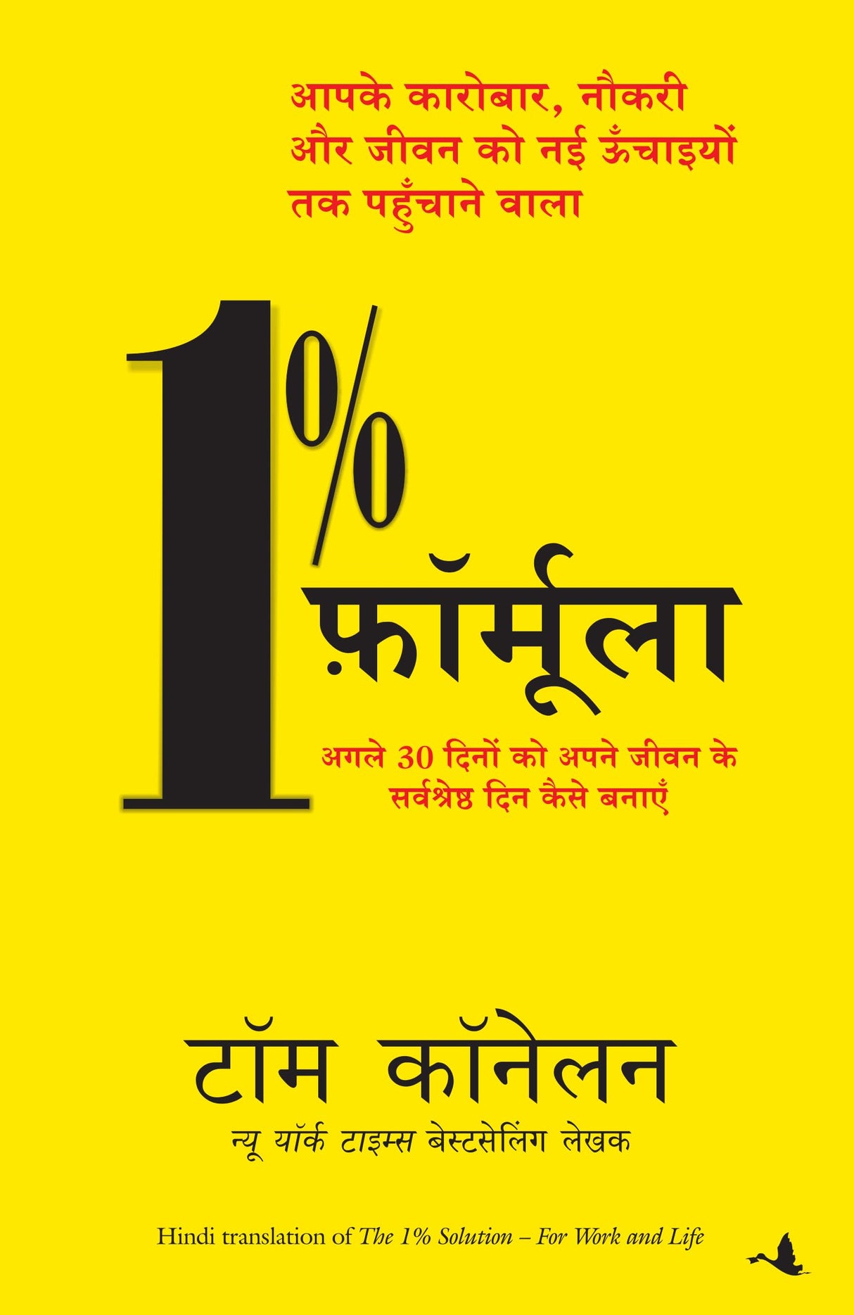 1% Formula (Hindi Edition of the 1% Solution) - Retail Maharaj