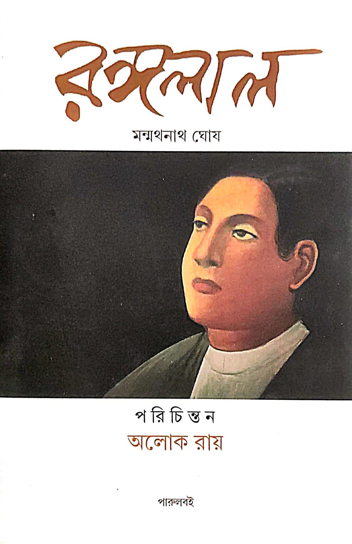 Rangalal (Bengali Version) Porichinton - Aloke Ray - Retail Maharaj