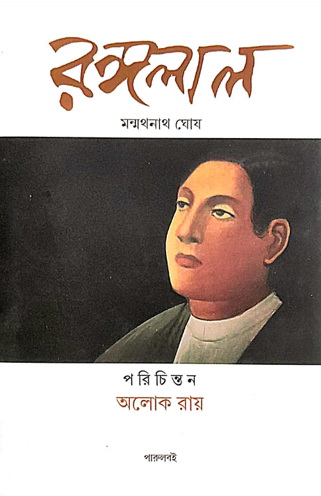 Rangalal (Bengali Version) Porichinton - Aloke Ray - Retail Maharaj