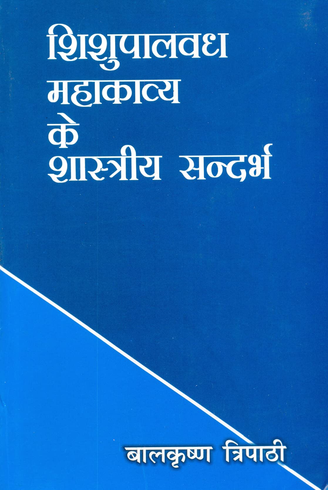 Shishupalvadh Mahakavya Ke Shastriya Sandarbha :In Hindi - Retail Maharaj