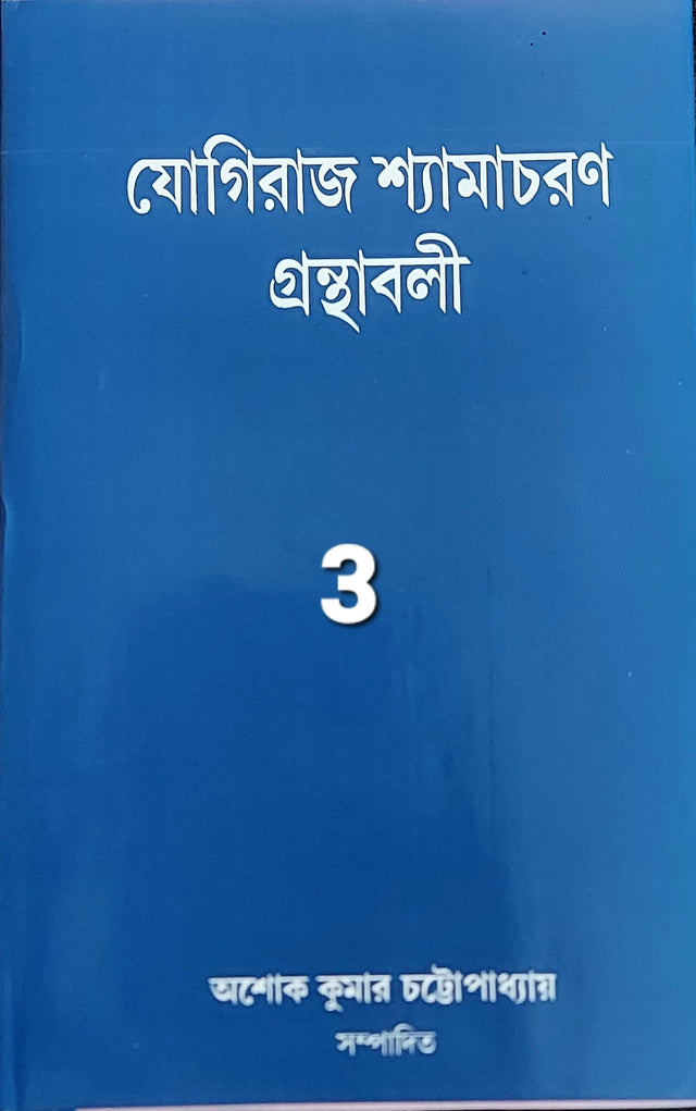 YOGIRAJ SHYAMACHARAN GRANTHABALI (VOLUME 3) - Retail Maharaj