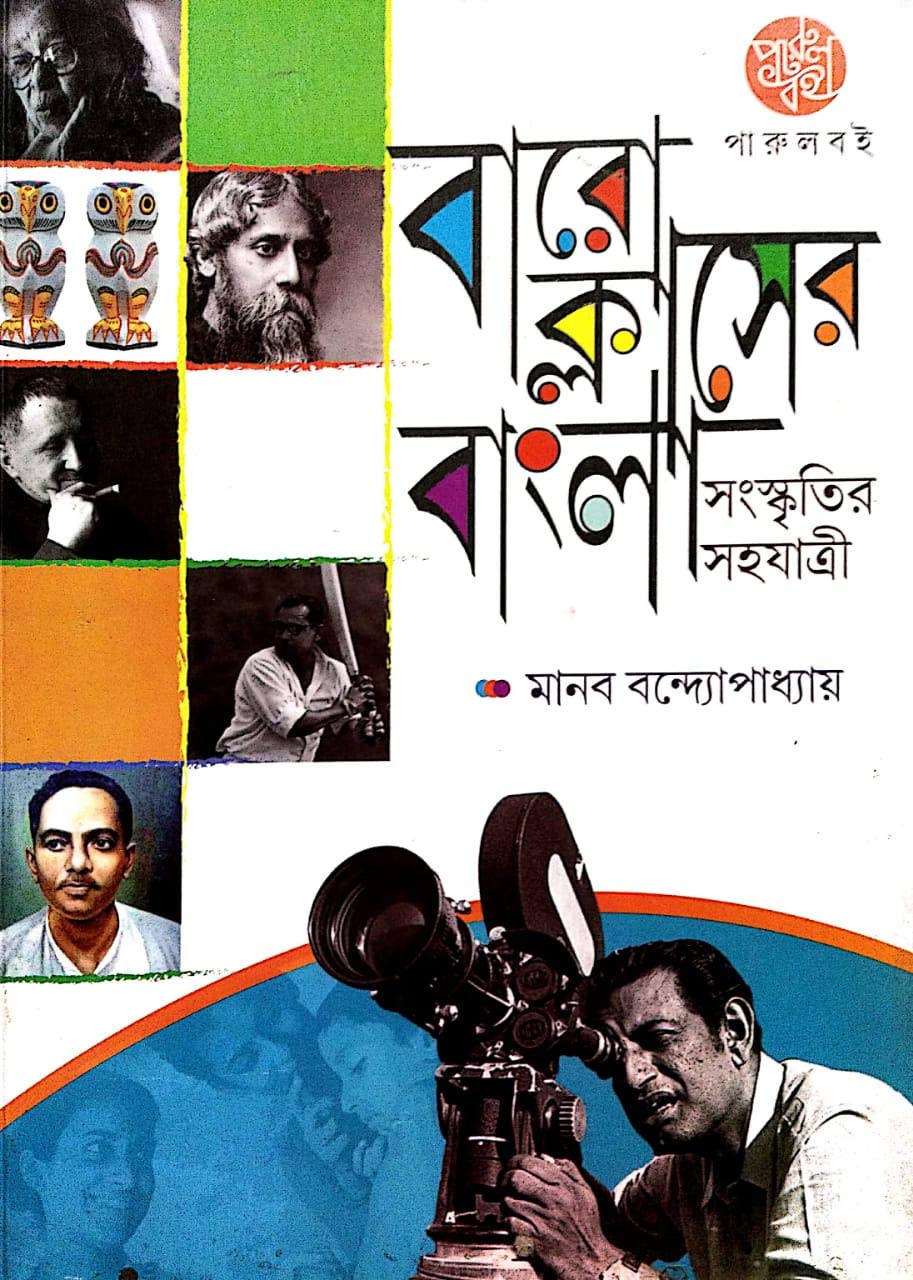 Boro Classer Bangla Sanskritir Sahjatri in Bengali - Retail Maharaj