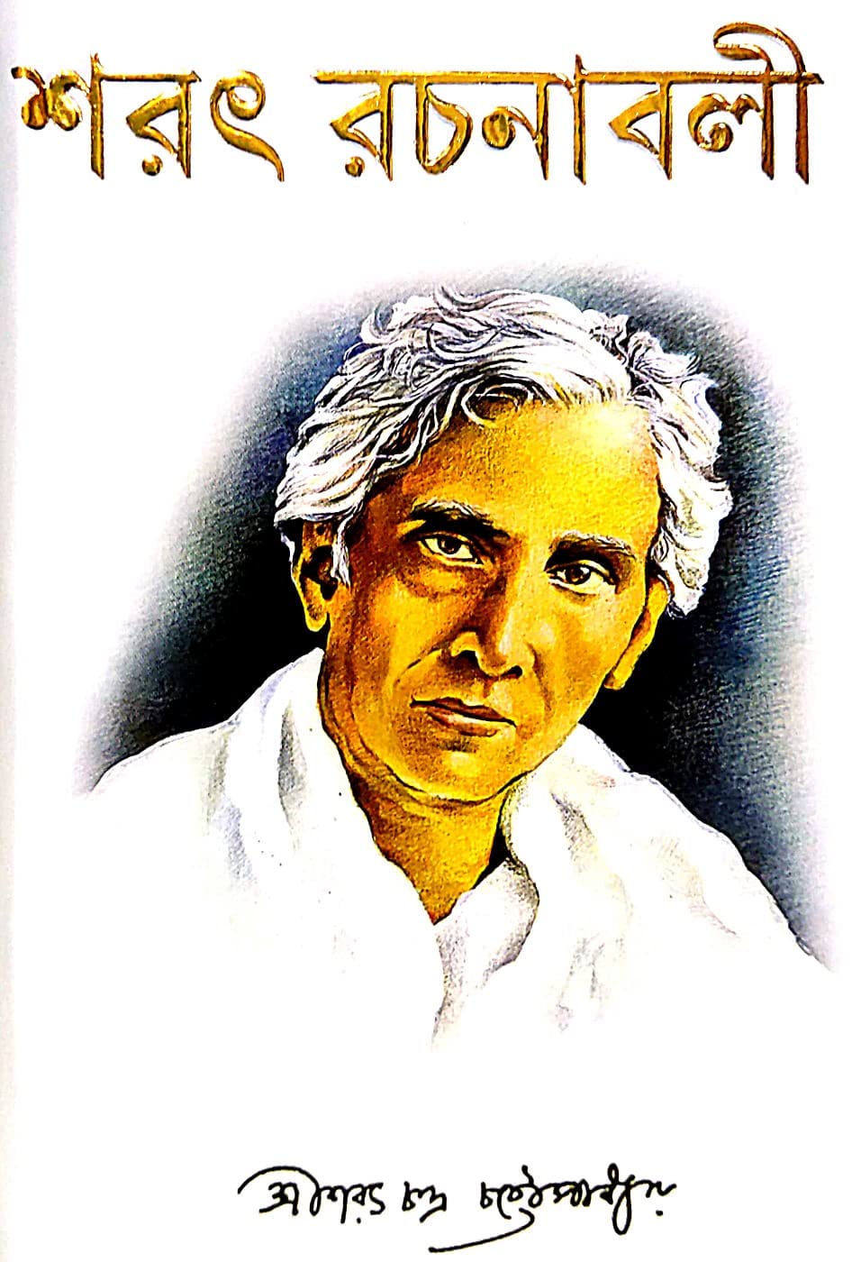 Sarat Rachanaboli Part-2 (Bengali Version) - Retail Maharaj