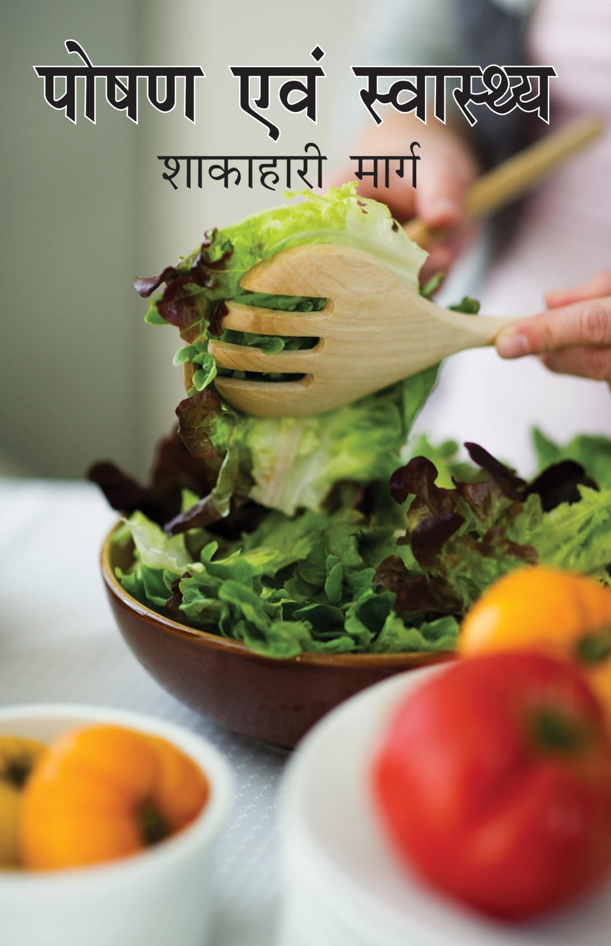 Poshan Aur Swasthya Shakahari Marg (Hindi) - Retail Maharaj