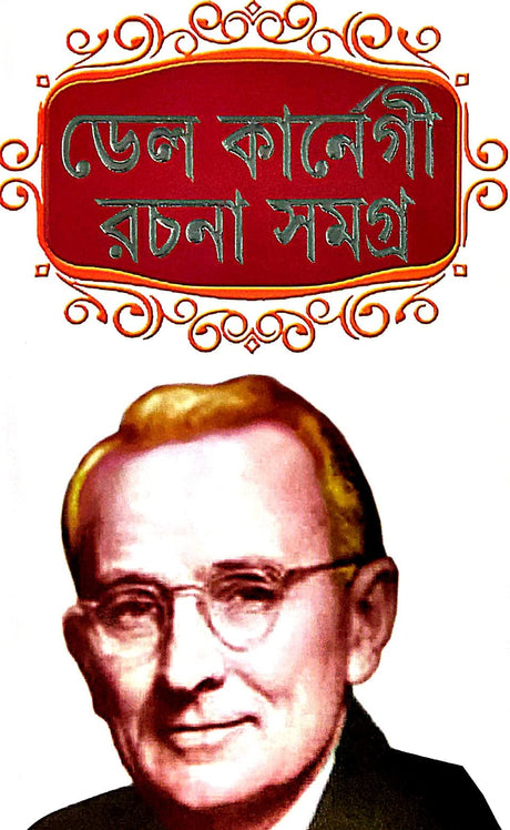 Del Karnegi Rachana Samagra (Bengali Version) - Retail Maharaj