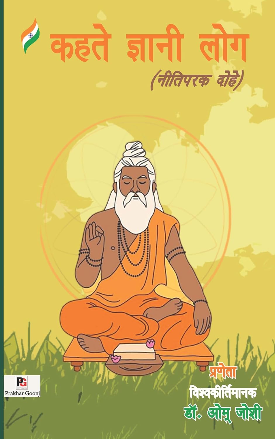 Kahte Gyanee Log (Neetiparak Dohe) (Hindi Version)