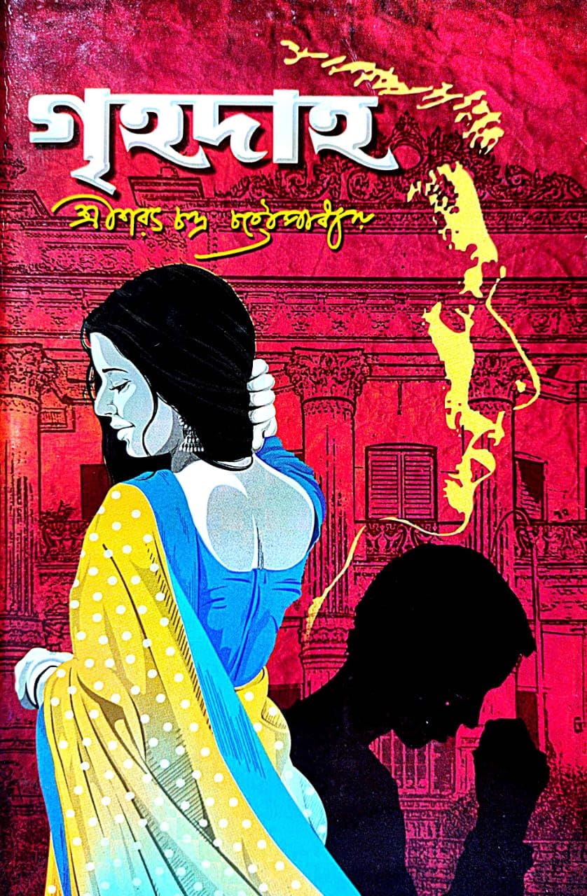 Grihadah (Bengali Version) - Retail Maharaj