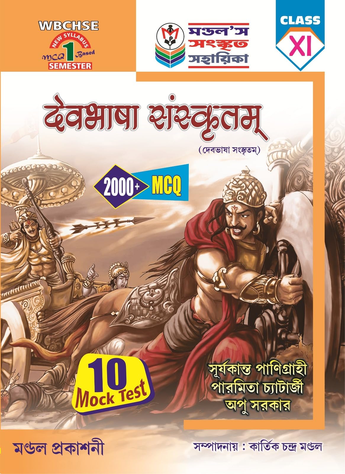 Devbhasa Sanskritam Class-XI Semester-1 2000+ MCQ (Sanskrit Version) - Retail Maharaj