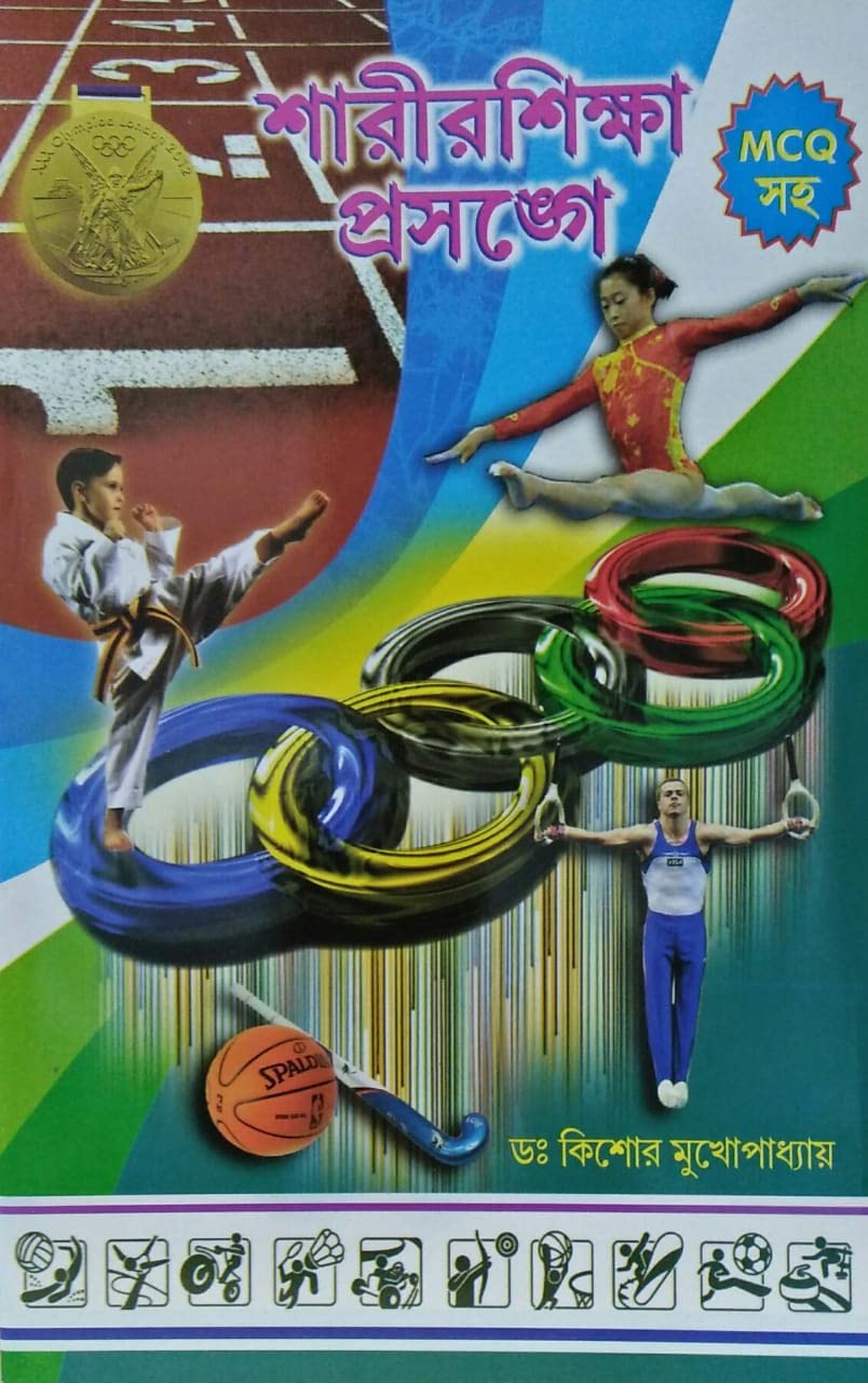 Sarir Siksha Prasonga with MCQ (Bengali Version) - Retail Maharaj