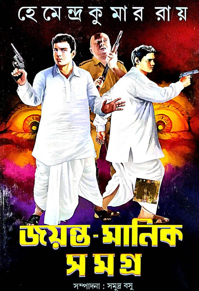 Jayanta Manik Samagra Part-1 (Bengali Version) - Retail Maharaj