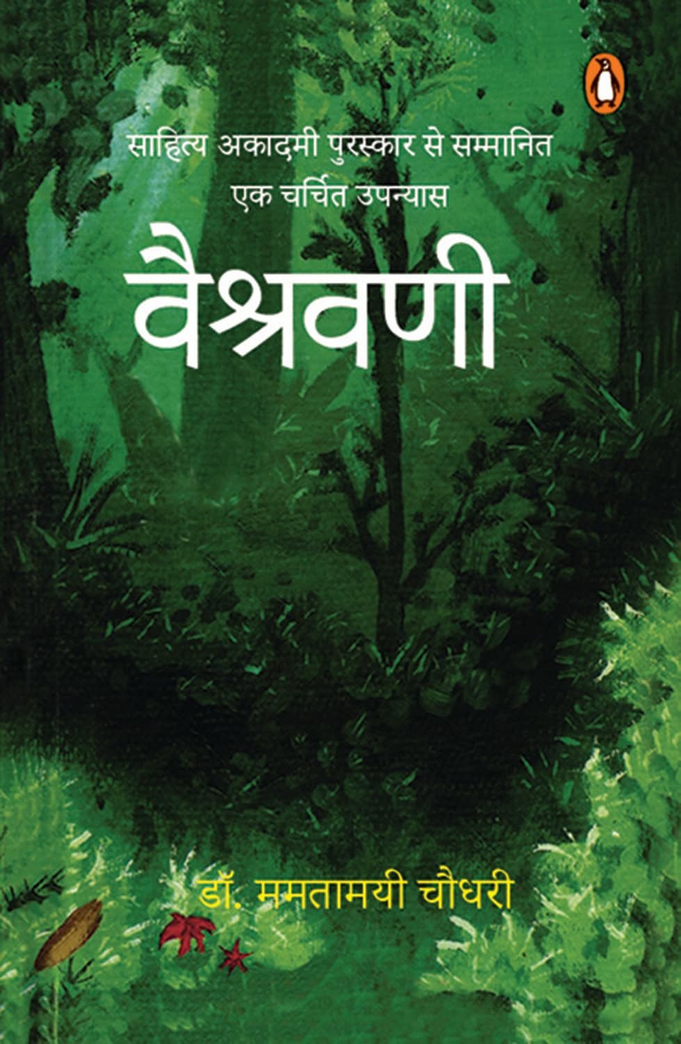Vaishravani/वैश्रवणी: Sahitya Academy Puraskar se Sammanit Ek Charchit Upnyas/साहित्य अकादमी पुरस्कार से सम्मनित एक चर्चित उपन्यास - Retail Maharaj