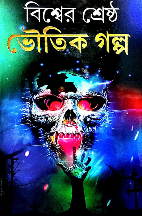 Bishwer Srestho Bhoutik Golpo (Bengali Version) - Retail Maharaj