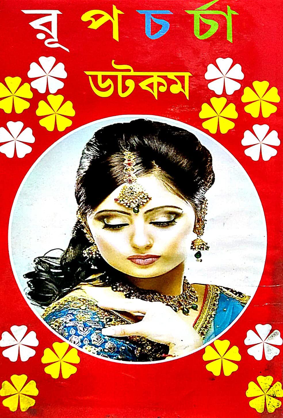 Rupcharcha Dotcom (Bengali Version) - Retail Maharaj