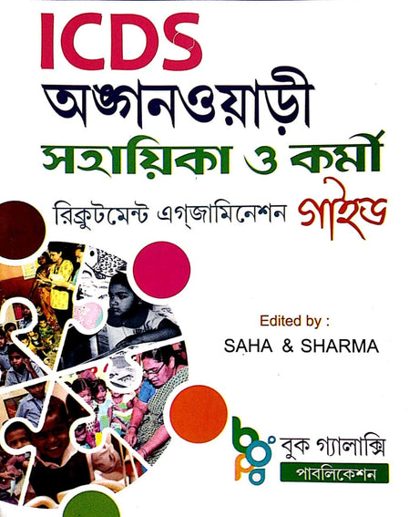 West Bengal ICDS Anganwadi Sahayika O Karmi Recruitment Examination Guide in Bengali - Retail Maharaj