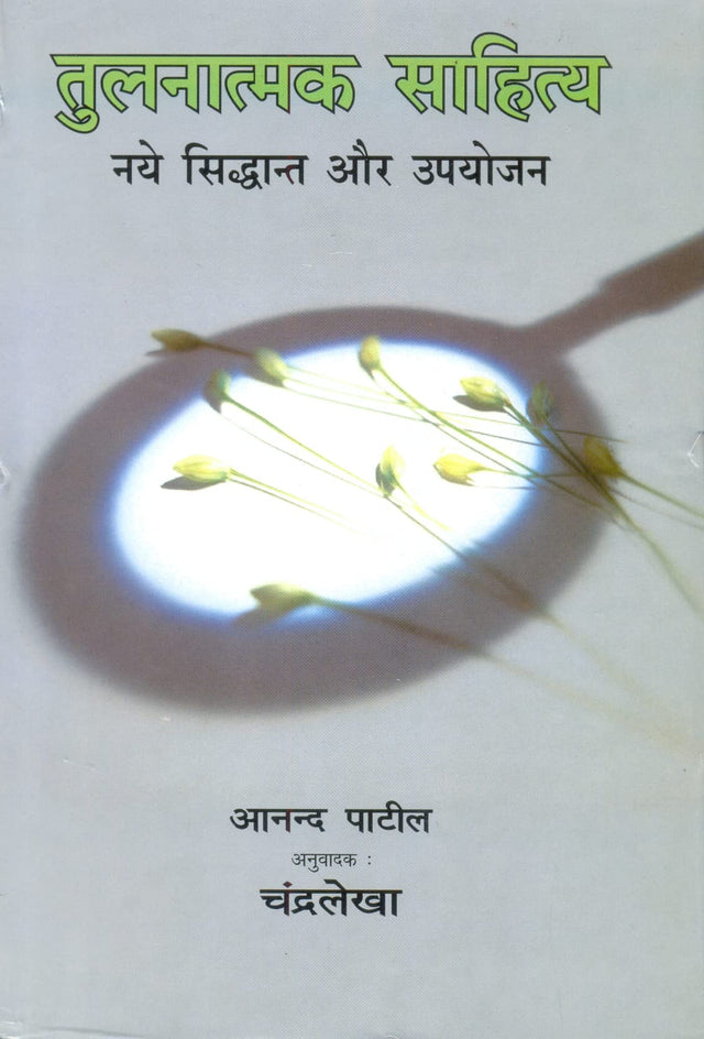 Tulnatmak Sahitya nye siddhant or Upyojan - Retail Maharaj