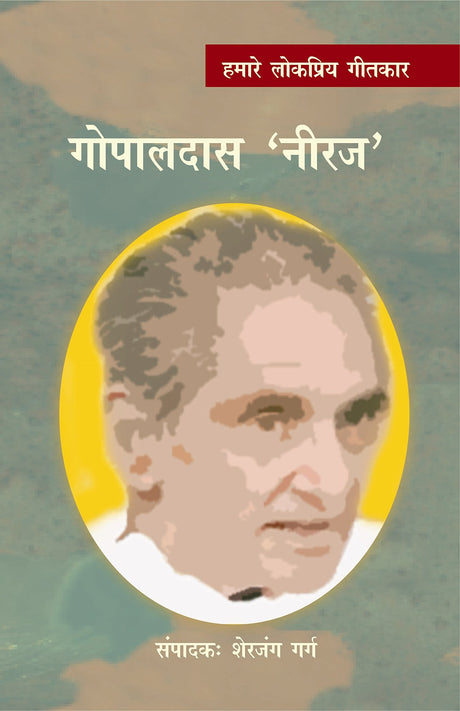 Hamare Lokpriya Geetkar : Gopaldas 'Neeraj' - Retail Maharaj