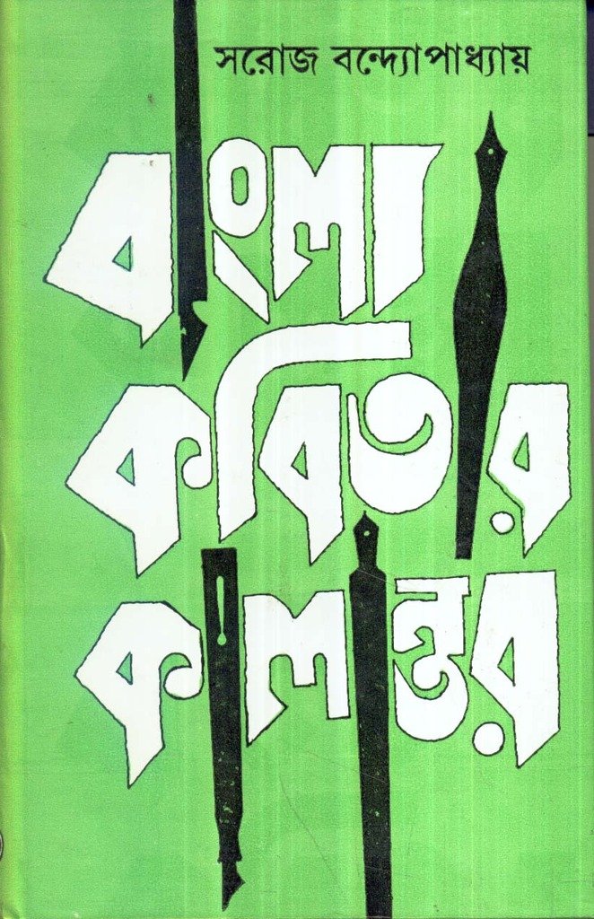 Bangla Kabitar Kalantar - Retail Maharaj