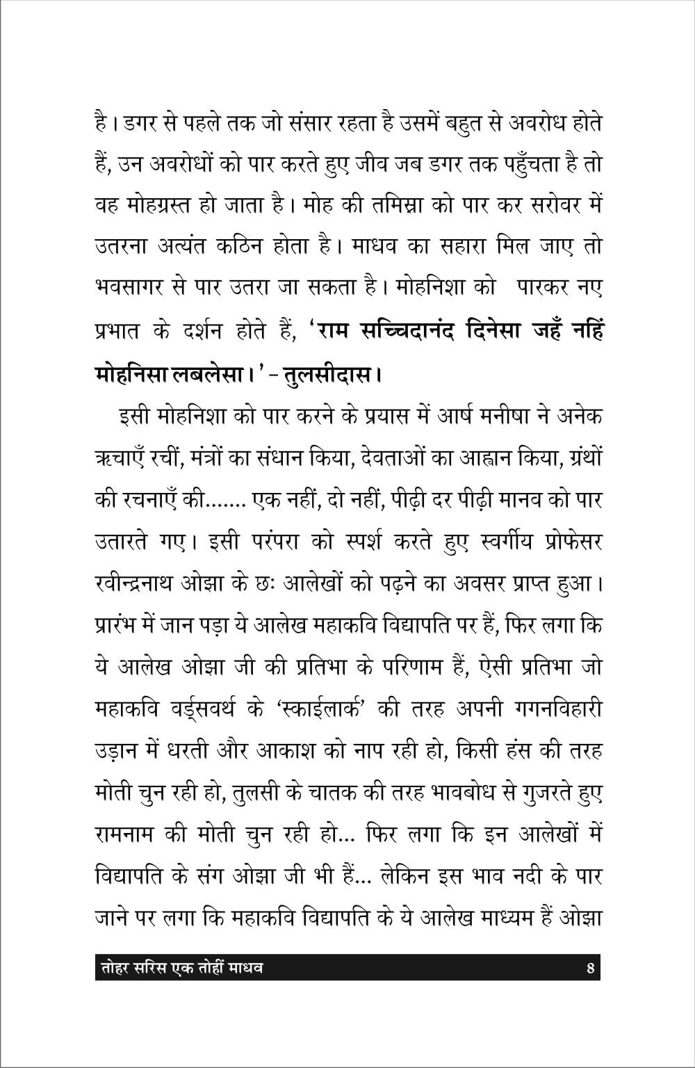 Tohar saris ek tohi madhav तोहर सरिस एक तोहि माधव