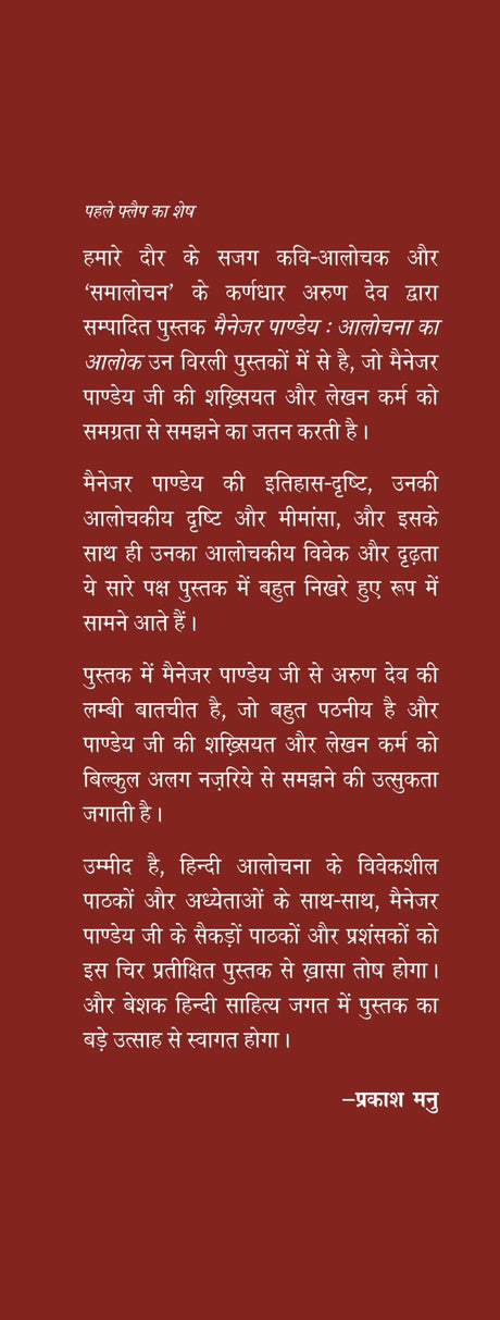 Manager Pandey : Alochana ka Alok - Retail Maharaj