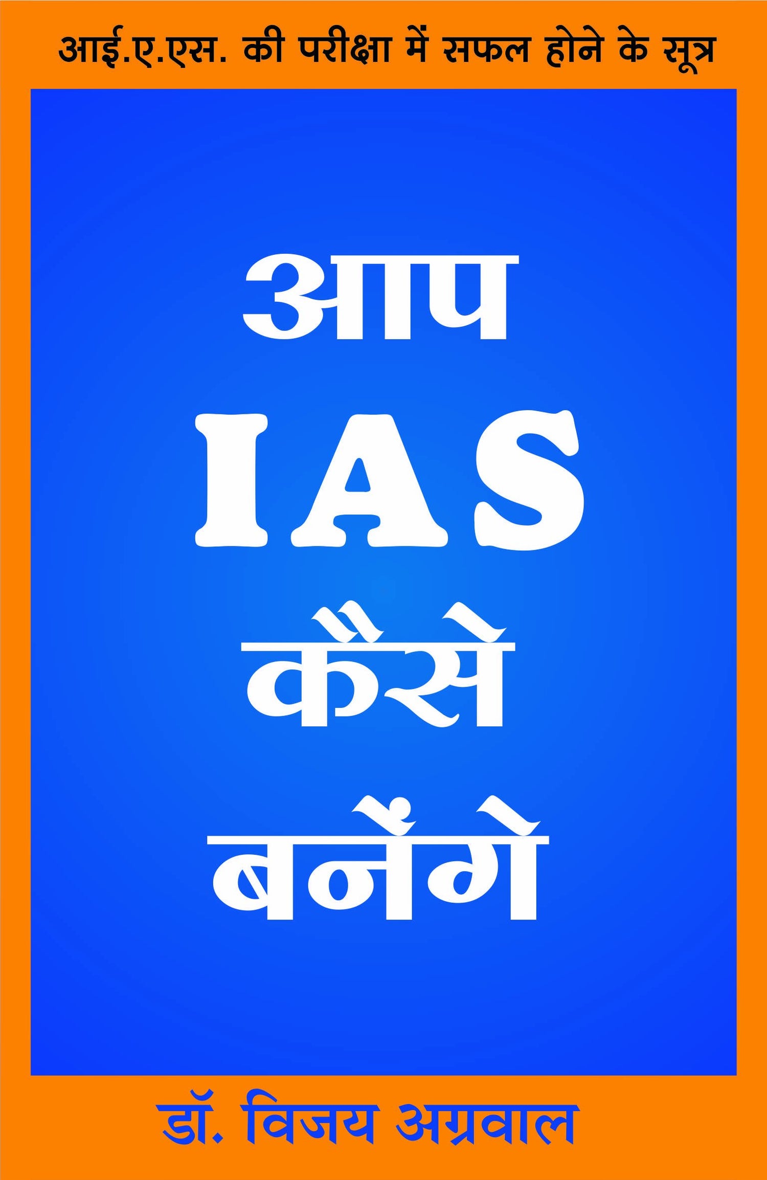 Aap IAS Kaise banenge