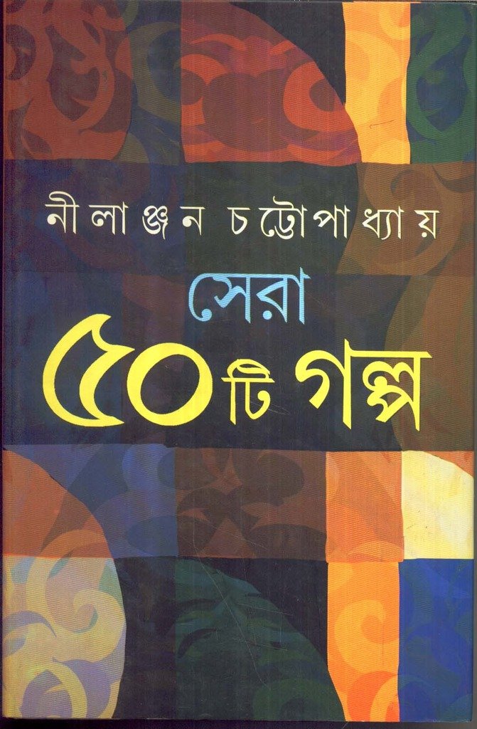 Sera 50 Ti Galpa -Nilanjal Chattopadhyay - Retail Maharaj
