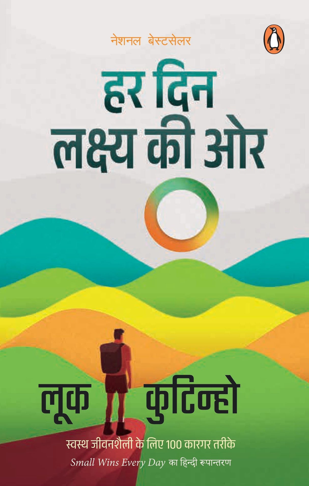 Small Wins Everyday (Hindi)/Har Din Lakshya Ki Oar/हर दिन लक्ष्य की ओर : Swasth Jeevanshaili Ke Liye 100 Kargar Tarike/स्वस्थ जीवनशैली के लिए 100 कारगर तरीके - Retail Maharaj