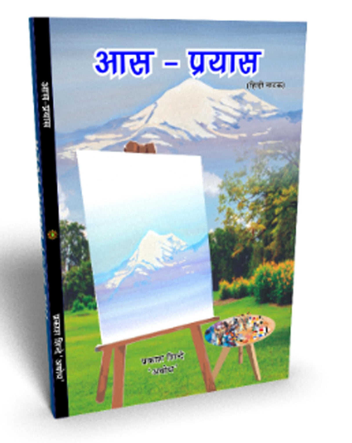 Aas Prayas (hindi natak) आस प्रयास (हिंदी नाटक)