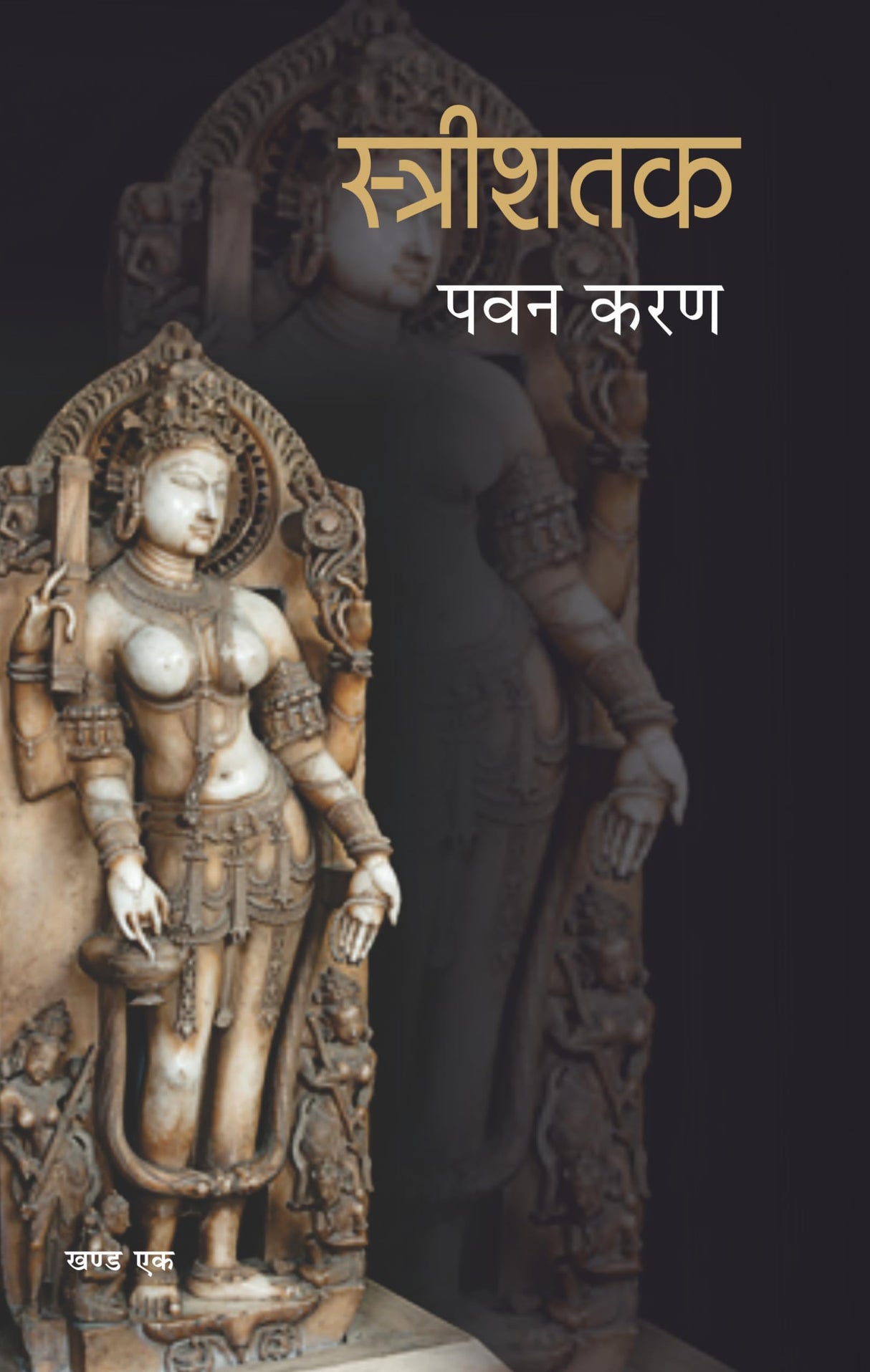 Streeshatak (Part-1) - Retail Maharaj