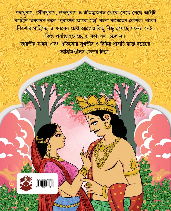 Puraner Aro Golpo | Bangla Classic Book by Bimal Kar | Indian Mythological Stories for Children - Retail Maharaj