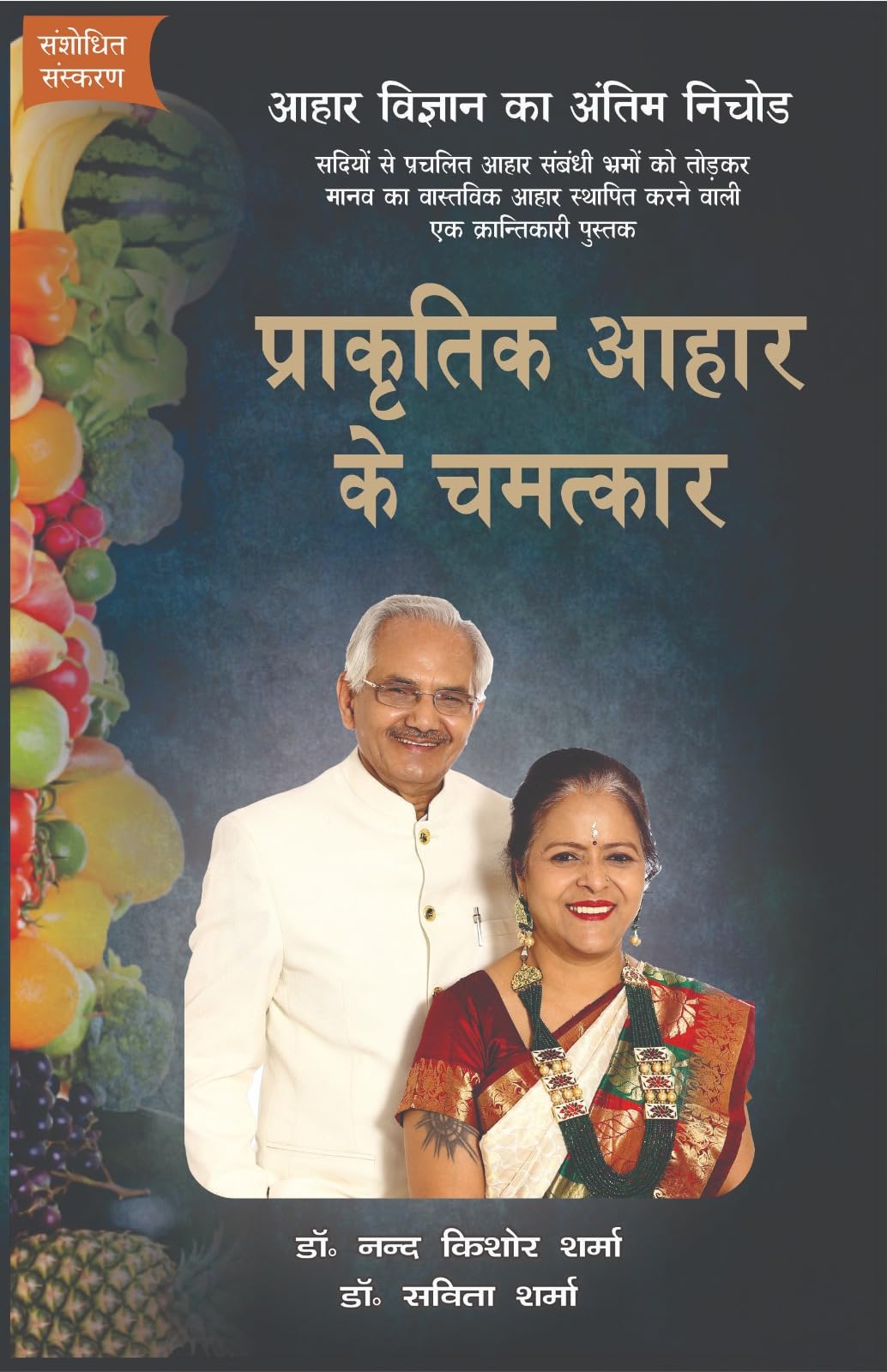 Prakratik Aahar Ke Chamatkaar -प्राकृतिक आहार के चमत्कार (संशोधित संस्करण) - Retail Maharaj