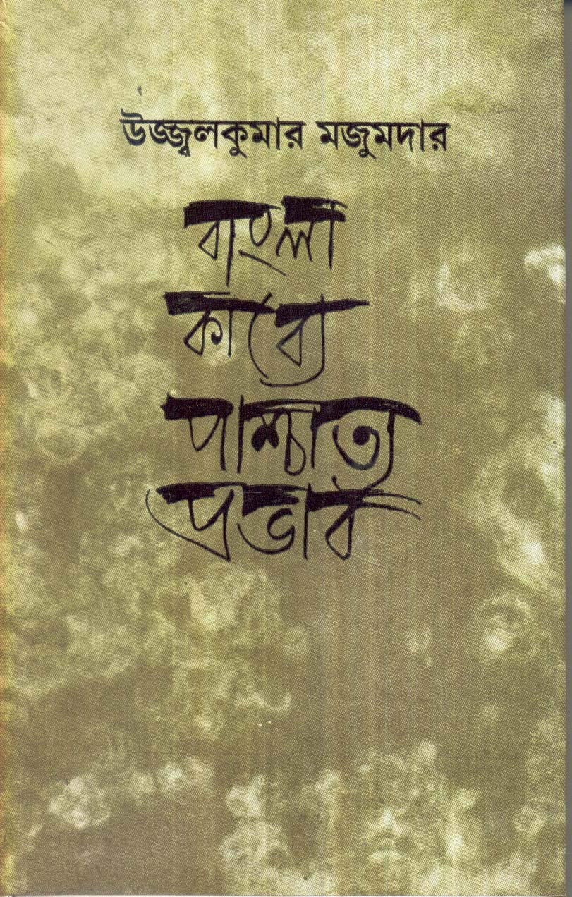 Bangla Kabya Paschatya Prabhab - Retail Maharaj