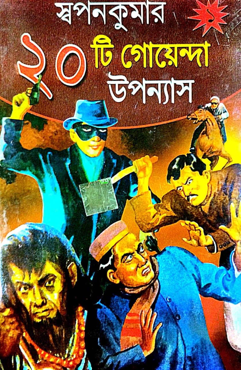 20 Ti Goenda Uponnyash Part-1 ( Bengali Version) - Retail Maharaj