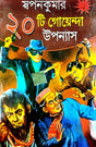20 Ti Goenda Uponnyash Part-1 ( Bengali Version) - Retail Maharaj