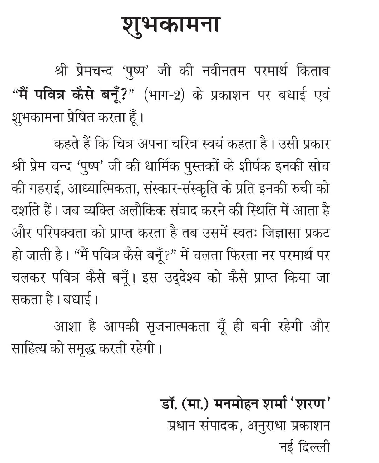 MAIN PAVITRA KAISE BANU ? PART-2 मैं पवित्र कैसे बनूँ? भाग-2