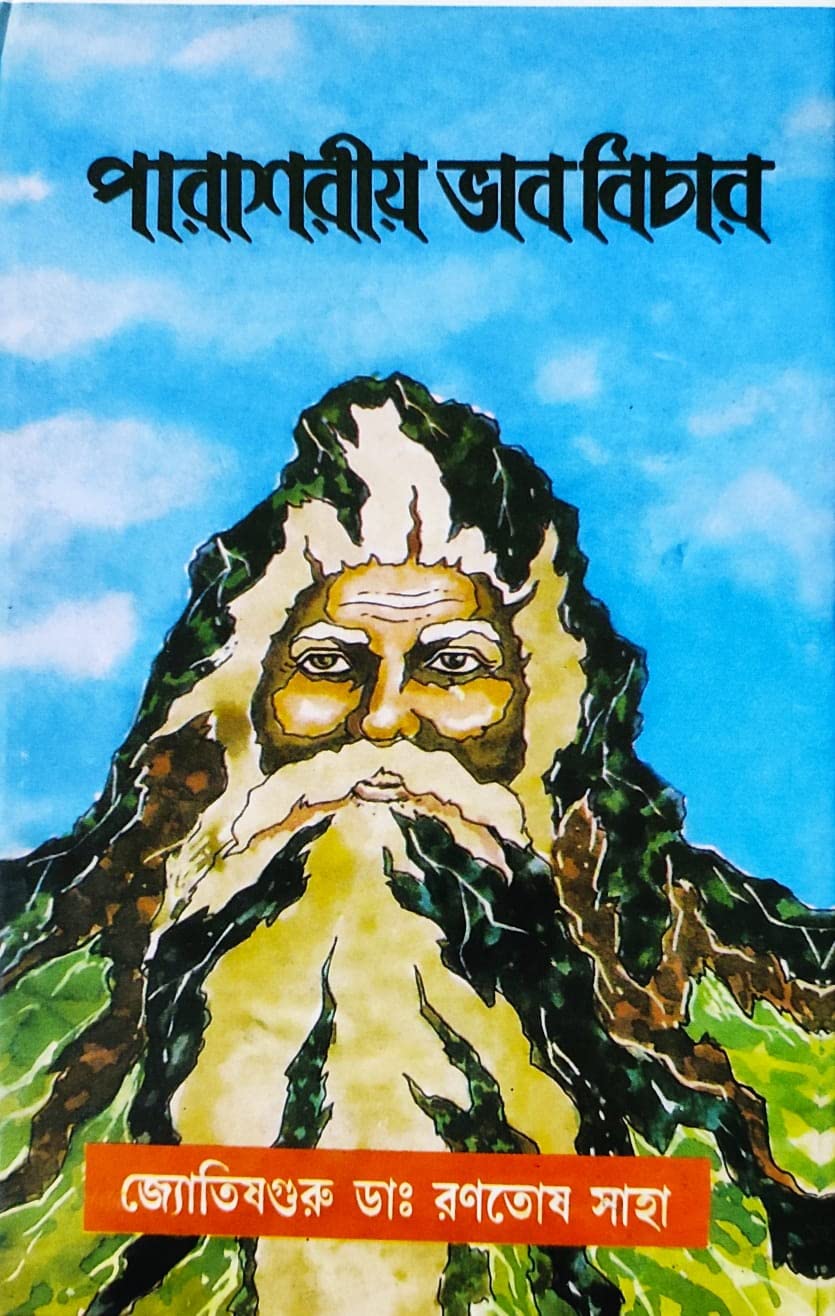 Parashariya Bhab Bichar | Bengali| : | পারাশরীয় ভাব বিচার | জ্যোতিষ গুরু - ডাঃ রণতোষ সাহা - Retail Maharaj