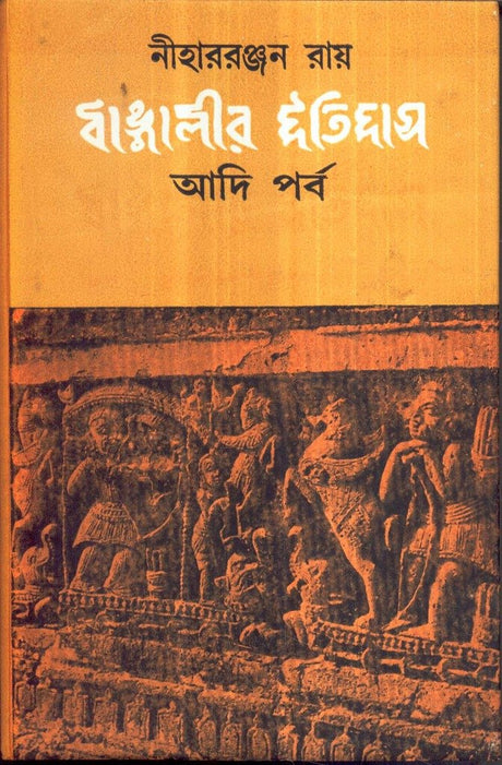 Bangleer Itihas : Aadi Parba ( New) - Retail Maharaj