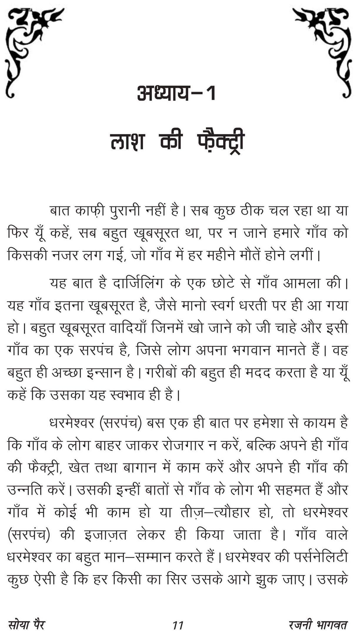 SOYA PAIR (सोया पैर)