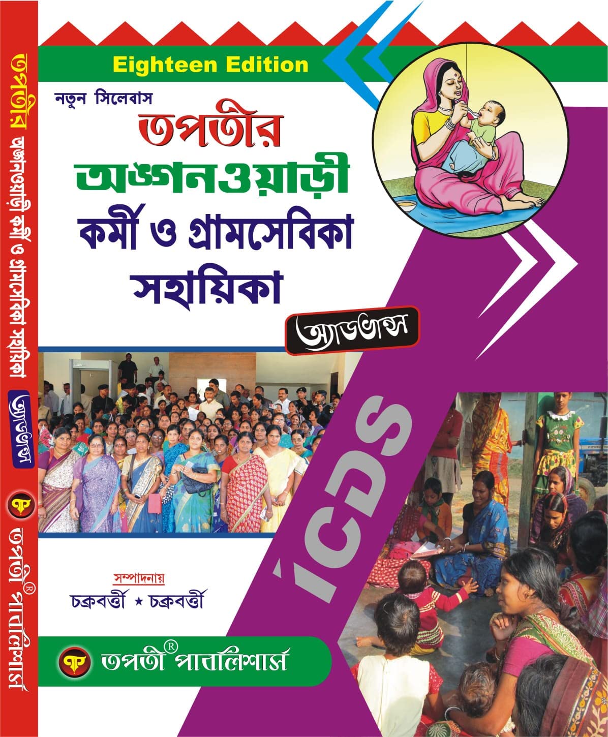 Tapatir Anganwadi Karmi o Gramsebika Sahayika (Bengali Version) - Retail Maharaj