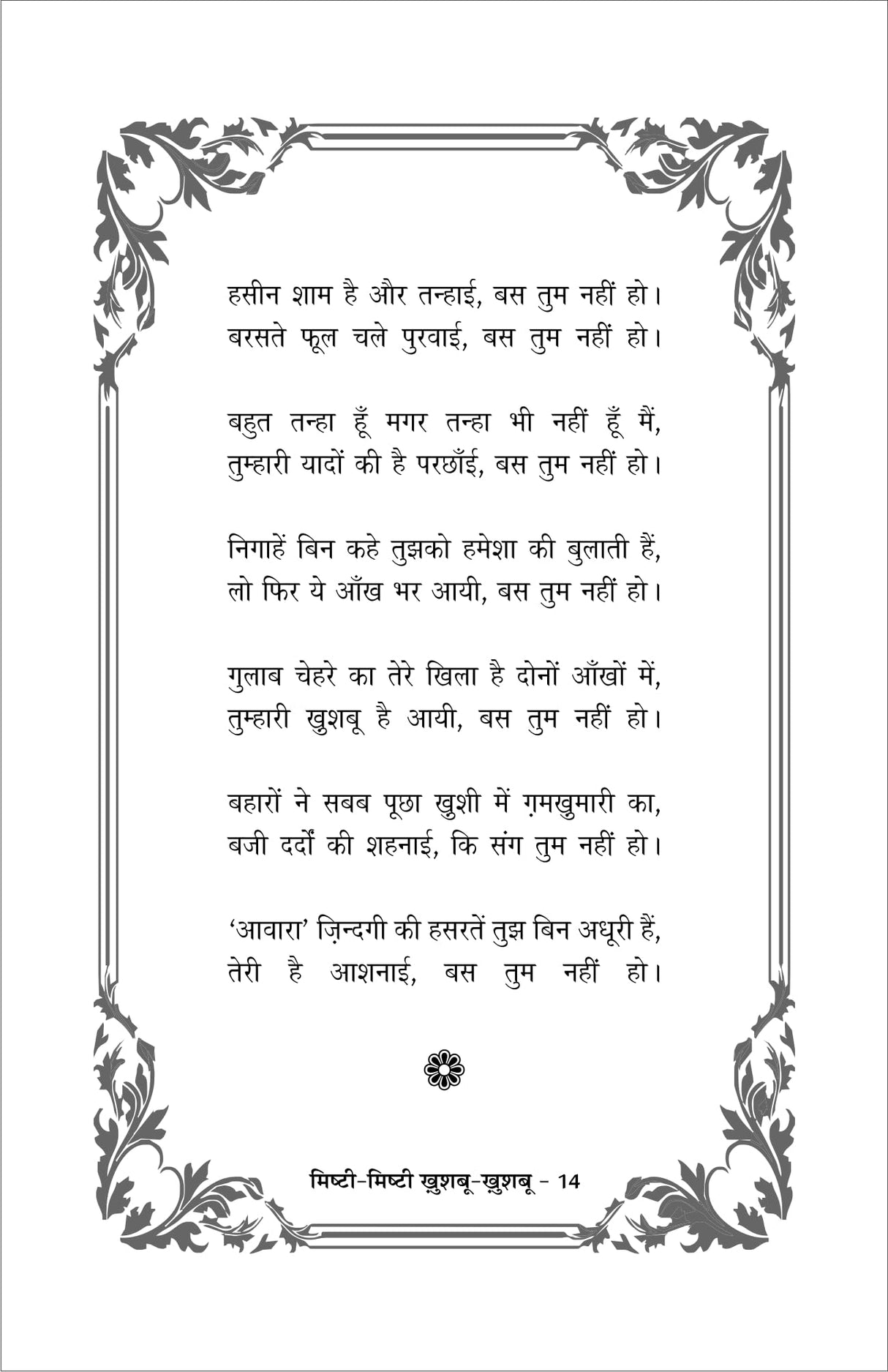 MISHTI MISHTI KHUSHBU KHUSHBU (मिष्ठी मिष्ठी खुशबु खुशबु)