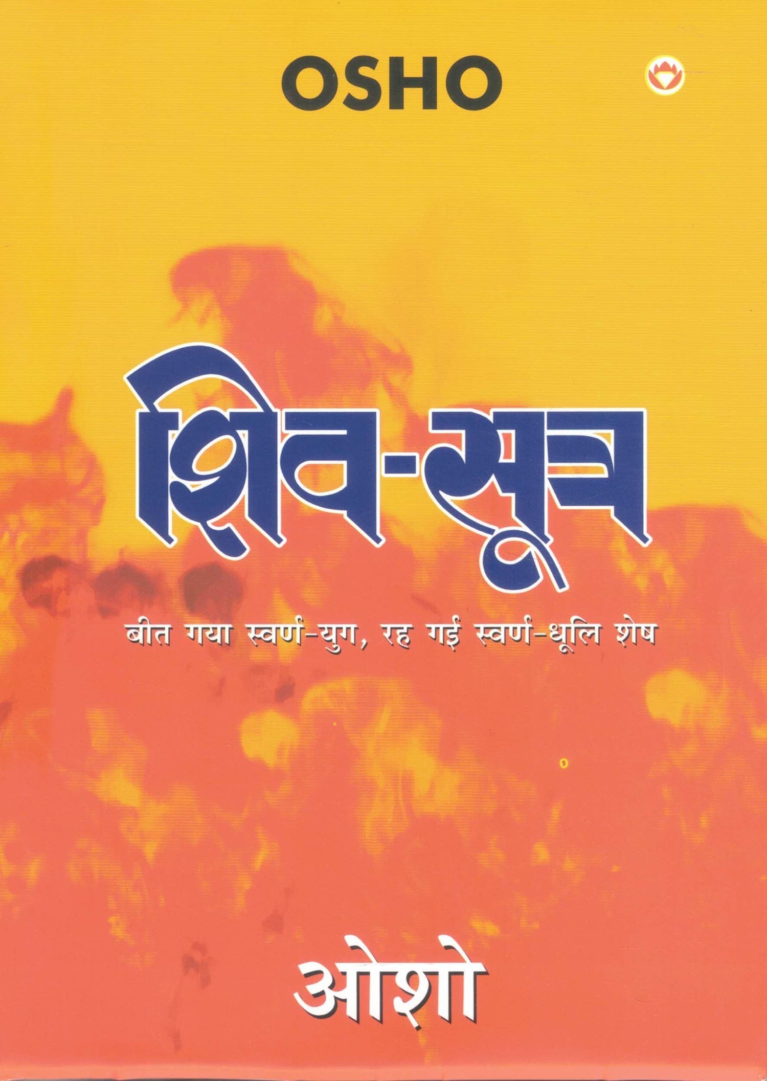 Shiv-Sutra | Osho's Spiritual Talks on Tantra & Consciousness | Hindi Edition